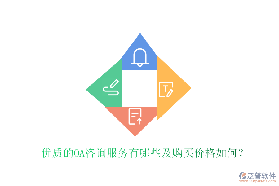  優(yōu)質(zhì)的OA咨詢服務(wù)有哪些及購買價格如何？