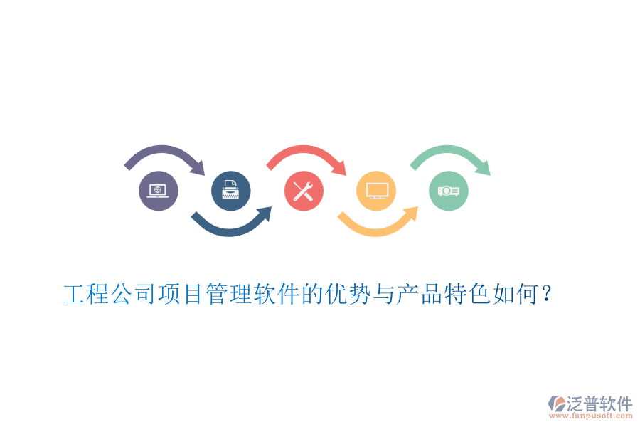 工程公司項(xiàng)目管理軟件的優(yōu)勢(shì)與產(chǎn)品特色如何？