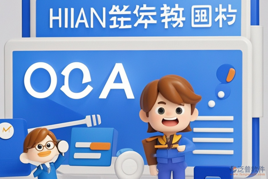 金融行業(yè)OA系統(tǒng)哪款最好用，選購策略？