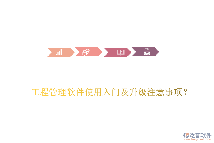 工程管理軟件使用入門(mén)及升級(jí)注意事項(xiàng)？