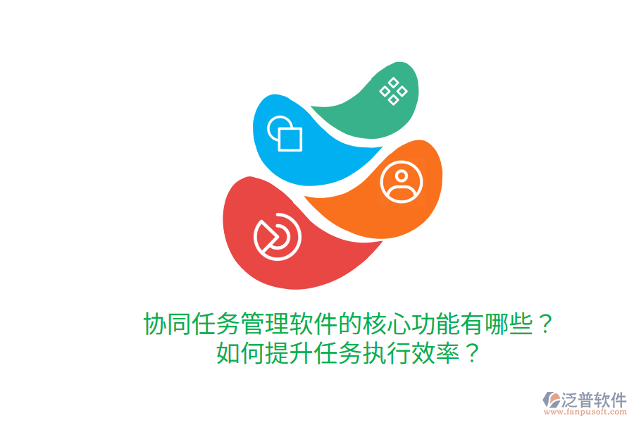  協(xié)同任務(wù)管理軟件的核心功能有哪些？如何提升任務(wù)執(zhí)行效率？