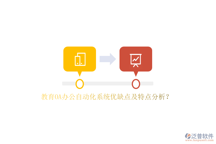 教育OA<a href=http://theonlineadagency.com/oa/ target=_blank class=infotextkey>辦公自動化</a>系統(tǒng)優(yōu)缺點及特點分析？