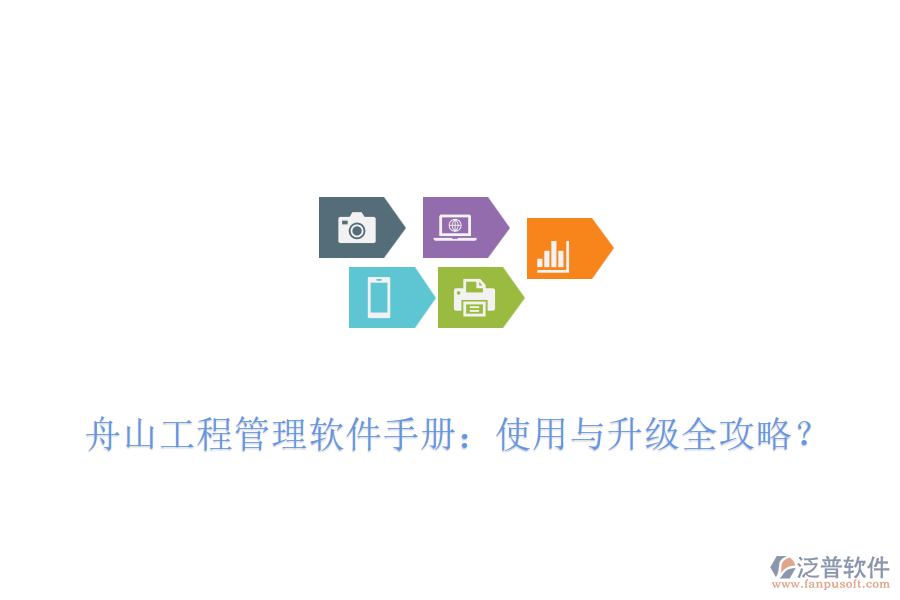 舟山工程管理軟件手冊:使用與升級全攻略?