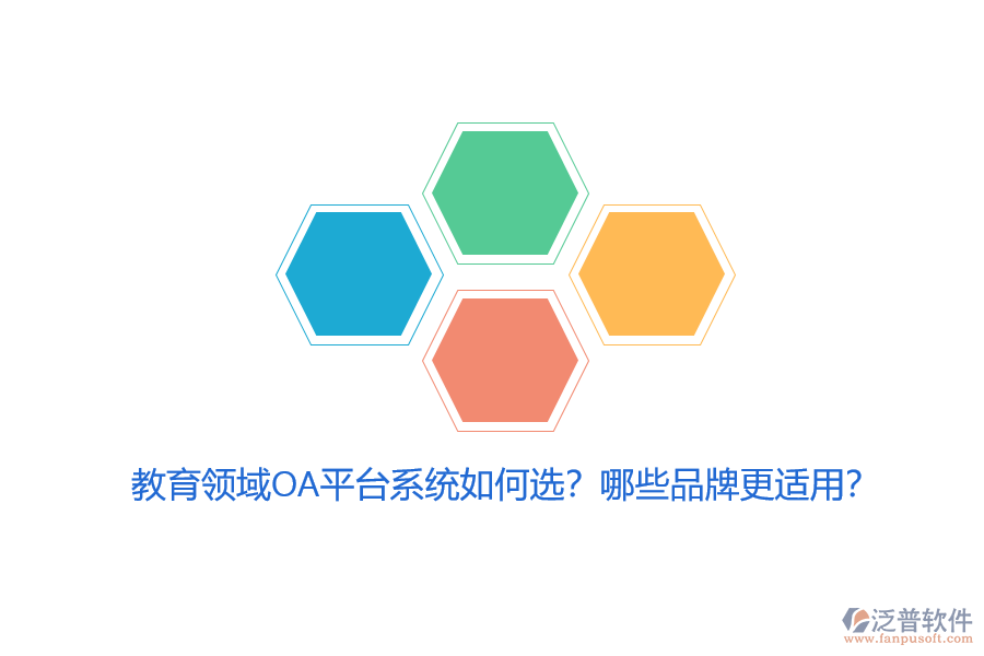 教育領(lǐng)域OA平臺系統(tǒng)如何選？哪些品牌更適用？