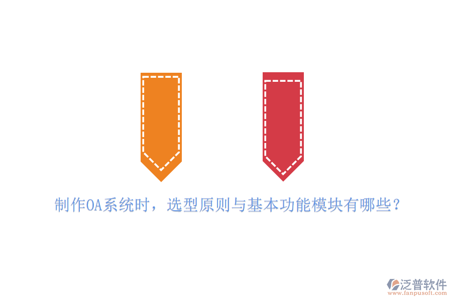 制作OA系統(tǒng)時，選型原則與基本功能模塊有哪些？