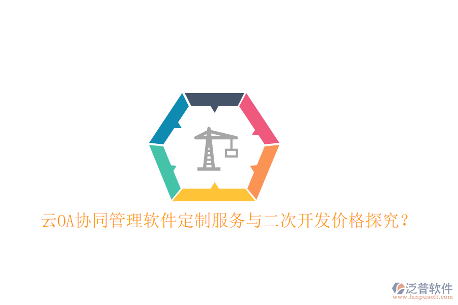 云OA協(xié)同管理軟件定制服務(wù)與二次開發(fā)價(jià)格探究?