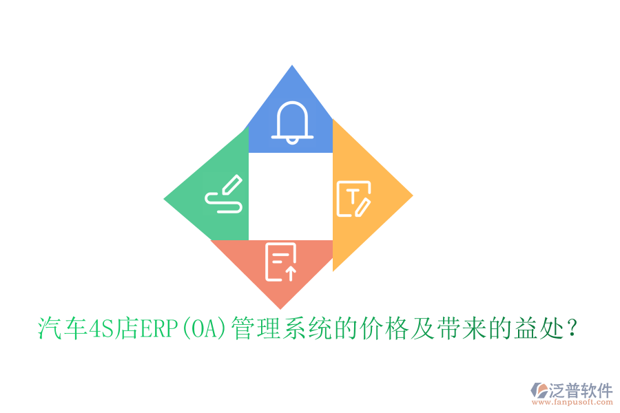 汽車(chē)4S店ERP(OA)管理系統(tǒng)的價(jià)格及帶來(lái)的益處？