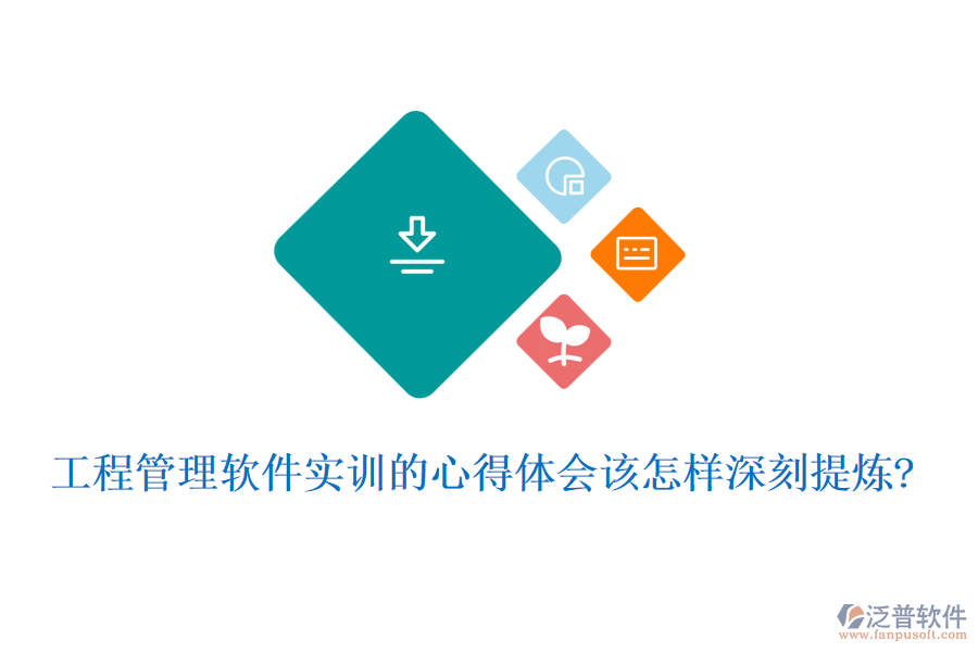 工程管理軟件實訓的心得體會該怎樣深刻提煉?