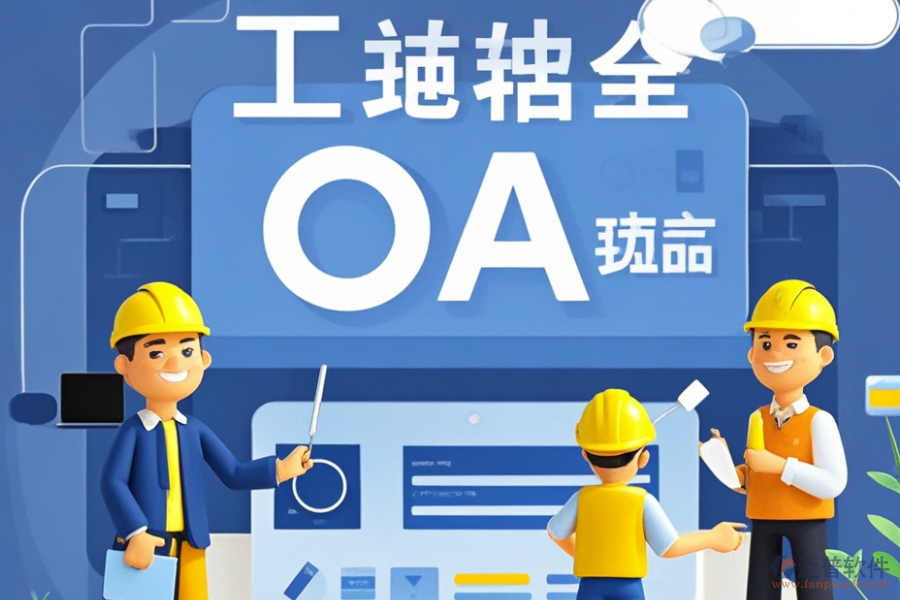 市政工程OA系統(tǒng)最佳方案及價(jià)格一覽？