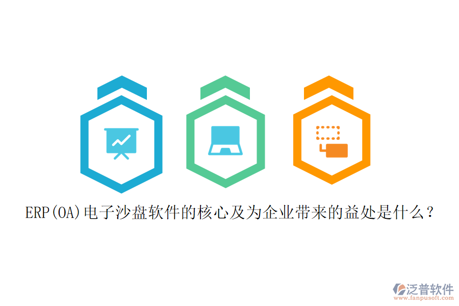 ERP(OA)電子沙盤軟件的核心及為企業(yè)帶來的益處是什么？