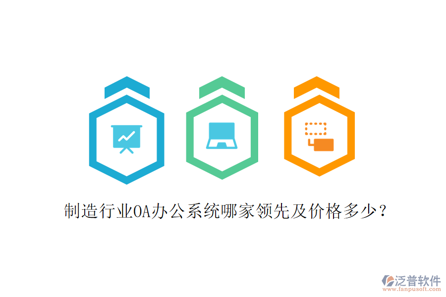  制造行業(yè)OA辦公系統(tǒng)哪家領(lǐng)先及價(jià)格多少？