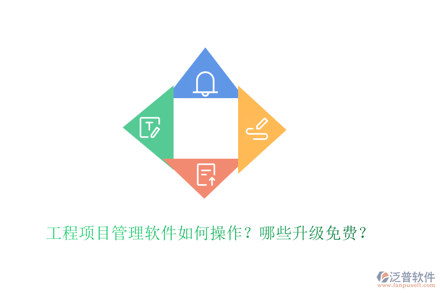 工程項目管理軟件如何操作？哪些升級免費？