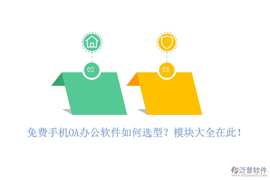 免費手機OA辦公軟件如何選型？模塊大全在此！