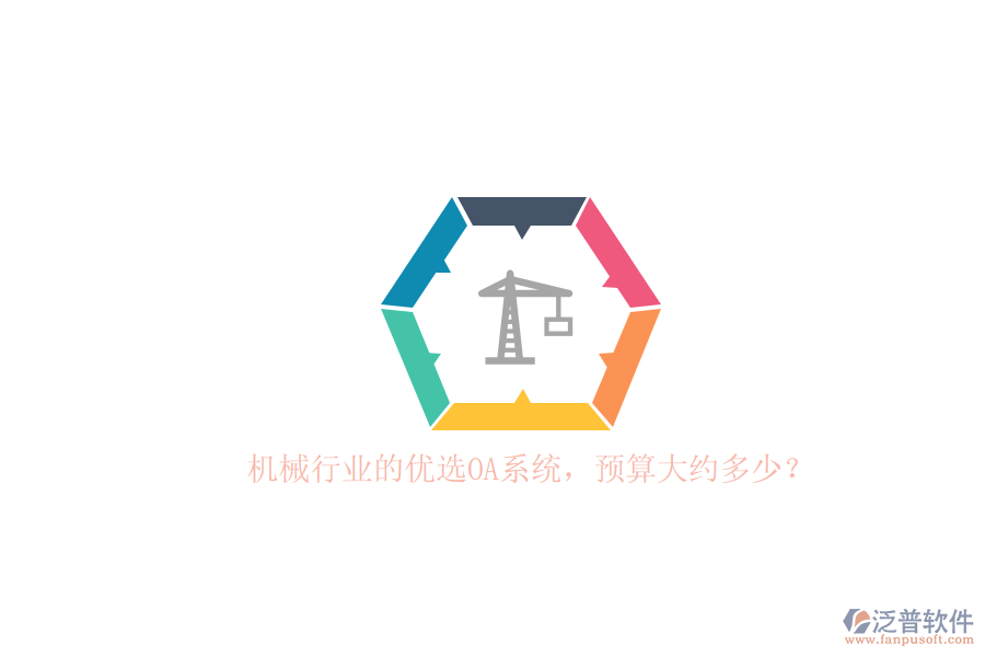 機械行業(yè)的優(yōu)選OA系統(tǒng)，預算大約多少？