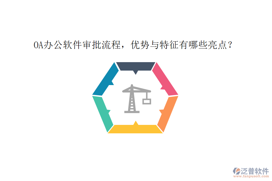 OA辦公軟件審批流程，優(yōu)勢(shì)與特征有哪些亮點(diǎn)？