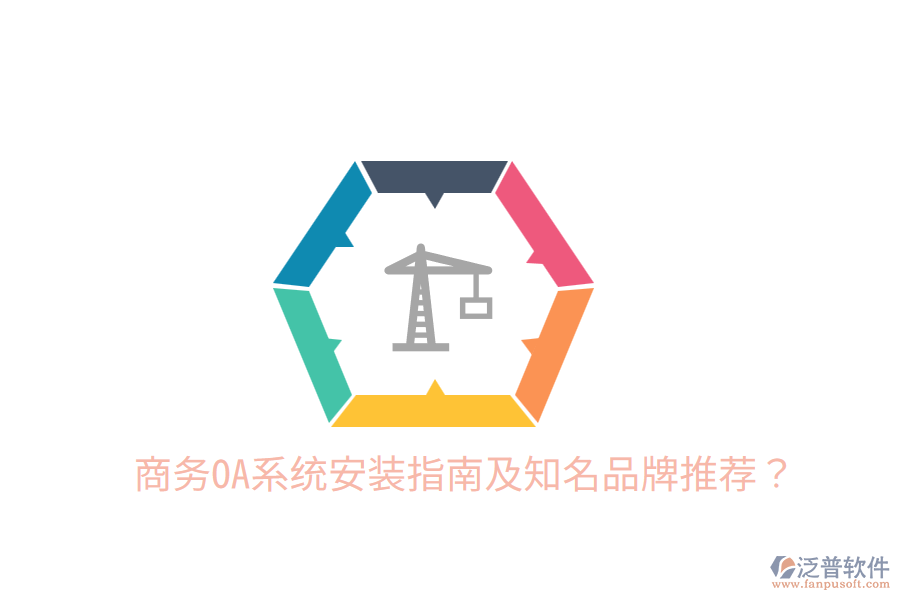  商務(wù)OA系統(tǒng)安裝指南及知名品牌推薦？