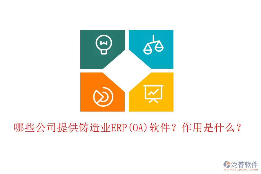 哪些公司提供鑄造業(yè)ERP(OA)軟件？作用是什么？