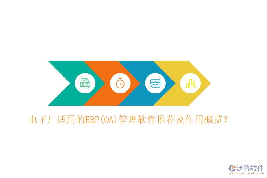 電子廠適用的ERP(OA)管理軟件推薦及作用概覽？