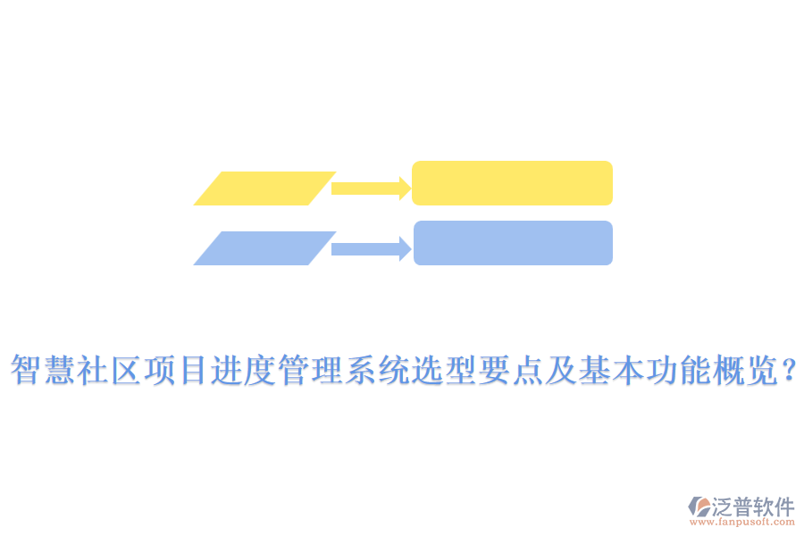  智慧社區(qū)項(xiàng)目進(jìn)度管理系統(tǒng)選型要點(diǎn)及基本功能概覽？