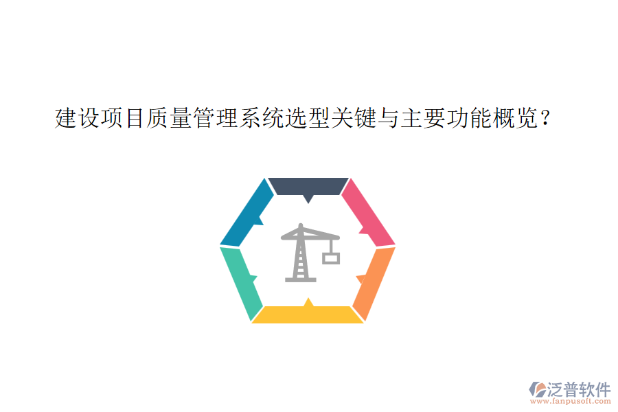 建設(shè)項(xiàng)目質(zhì)量管理系統(tǒng)選型關(guān)鍵與主要功能概覽？