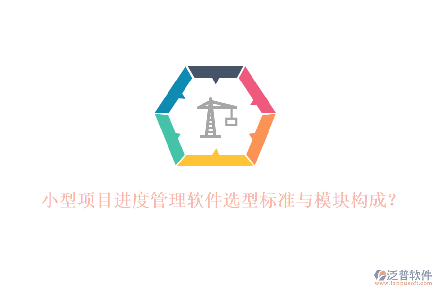 小型項目進度管理軟件選型標準與模塊構(gòu)成？