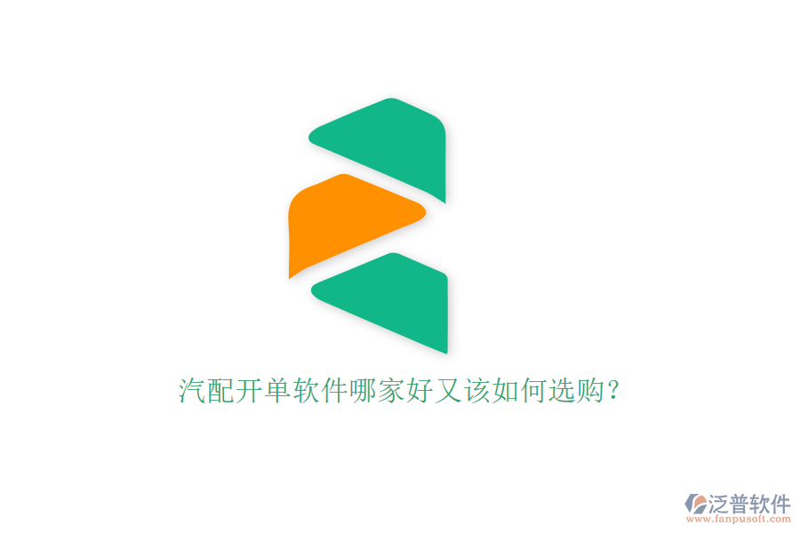 汽配開單軟件哪家好又該如何選購？