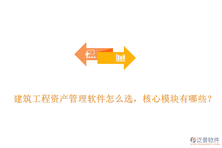 建筑工程資產(chǎn)管理軟件怎么選，核心模塊有哪些？