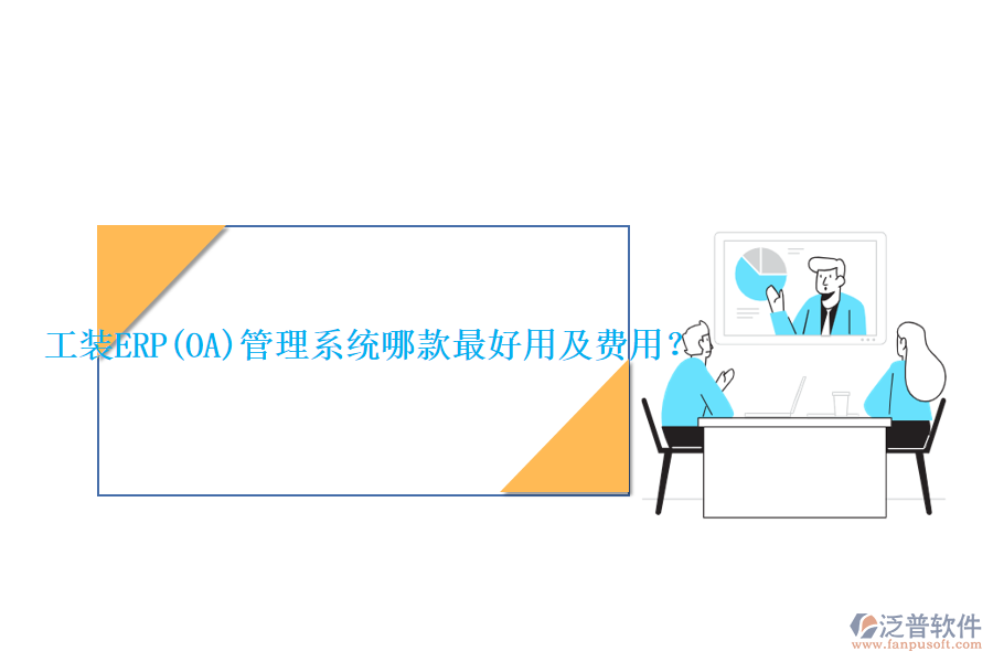 工裝ERP(OA)管理系統(tǒng)哪款最好用及費(fèi)用？