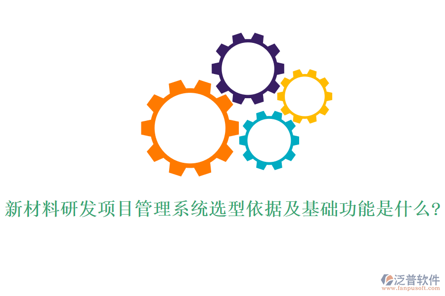 新材料研發(fā)項(xiàng)目管理系統(tǒng)選型依據(jù)及基礎(chǔ)功能是什么? 