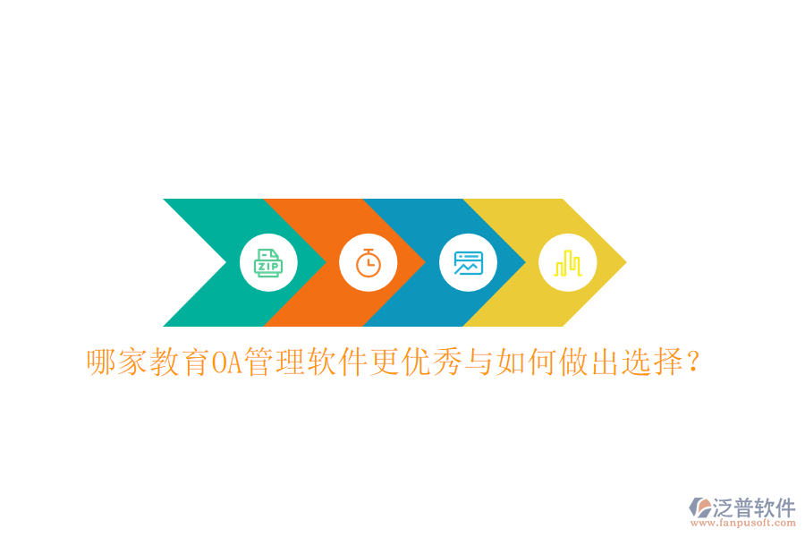  哪家教育OA管理軟件更優(yōu)秀與如何做出選擇？