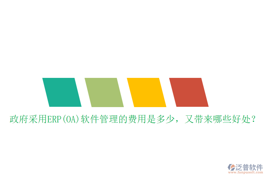政府采用ERP(OA)軟件管理的費用是多少，又帶來哪些好處？