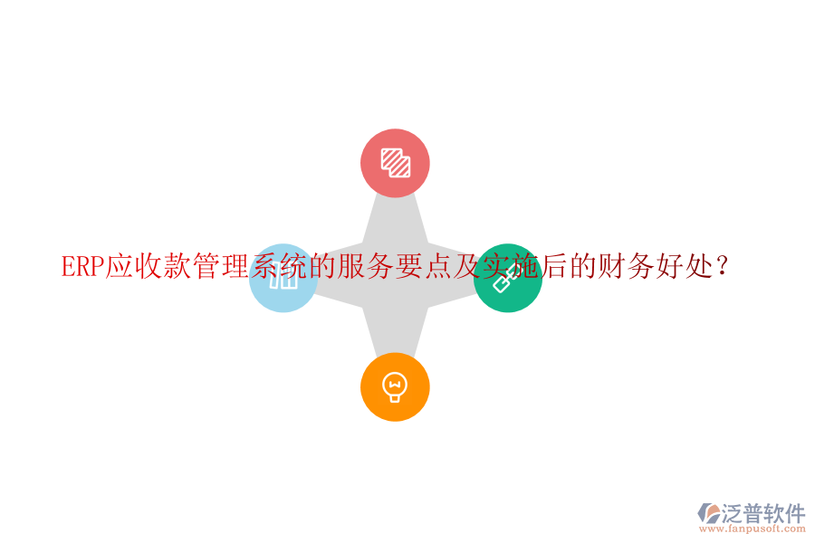 ERP應收款管理系統(tǒng)的服務要點及實施后的財務好處?