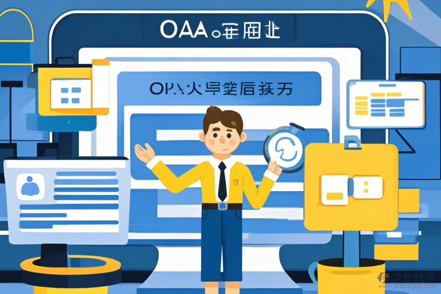 定制OA網(wǎng)上辦公軟件，哪些公司值得選擇？二次開(kāi)發(fā)如何？