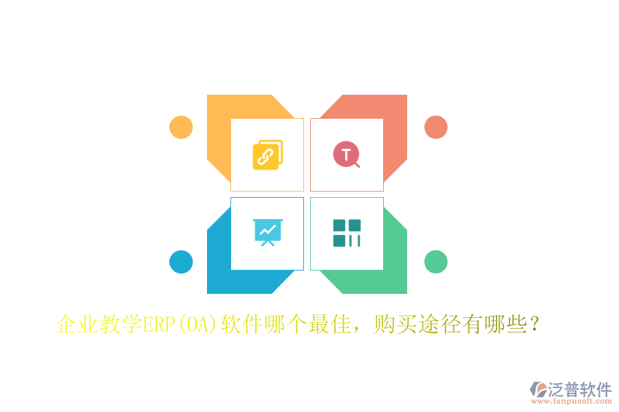 企業(yè)教學(xué)ERP(OA)軟件哪個(gè)最佳，購買途徑有哪些？