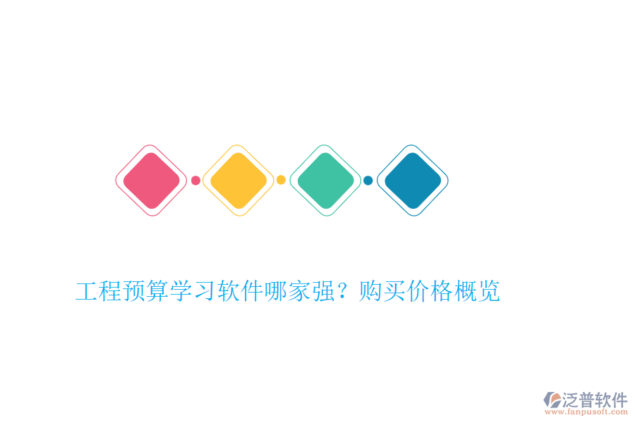 工程預(yù)算學(xué)習(xí)軟件哪家強(qiáng)？購(gòu)買價(jià)格概覽