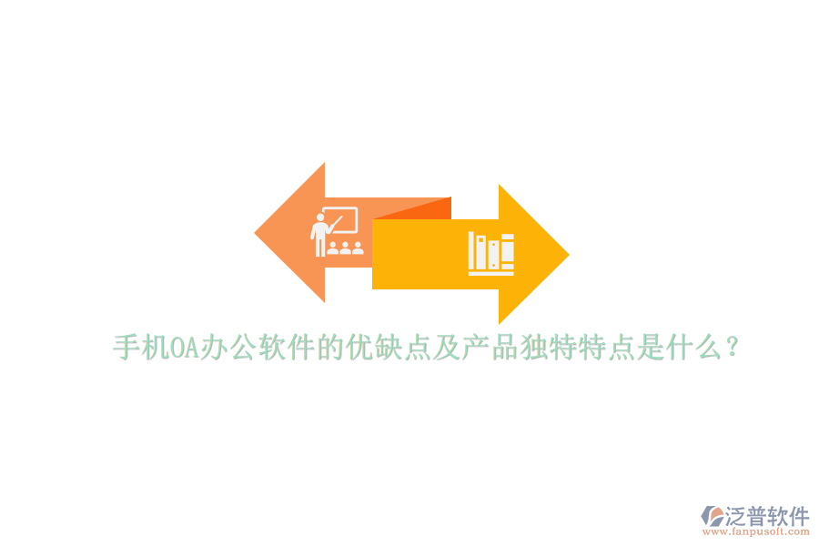 手機(jī)OA辦公軟件的優(yōu)缺點(diǎn)及產(chǎn)品獨(dú)特特點(diǎn)是什么？