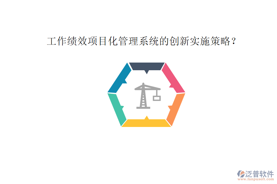 工作績效項目化管理系統(tǒng)的創(chuàng)新實(shí)施策略?