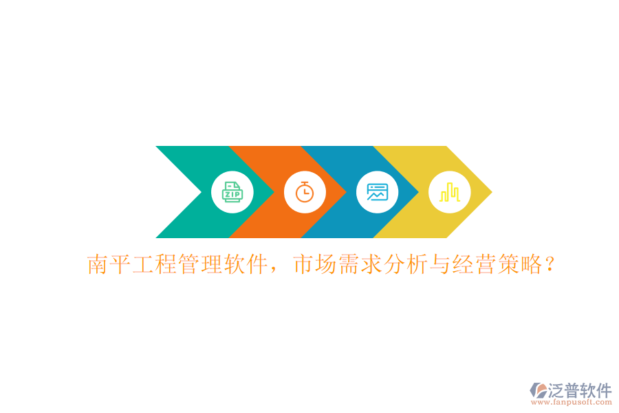 南平工程管理軟件，市場需求分析與經(jīng)營策略?