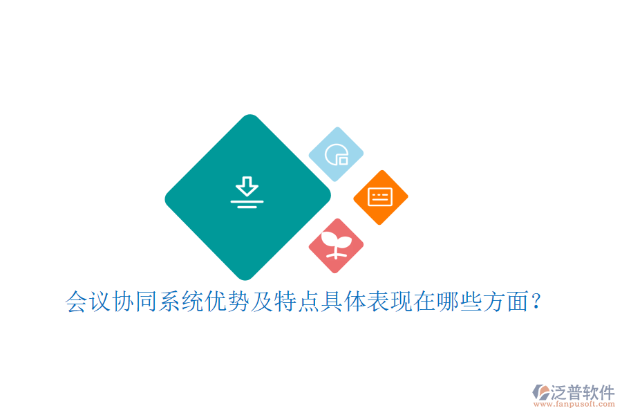 會(huì)議協(xié)同系統(tǒng)優(yōu)勢(shì)及特點(diǎn)具體表現(xiàn)在哪些方面？