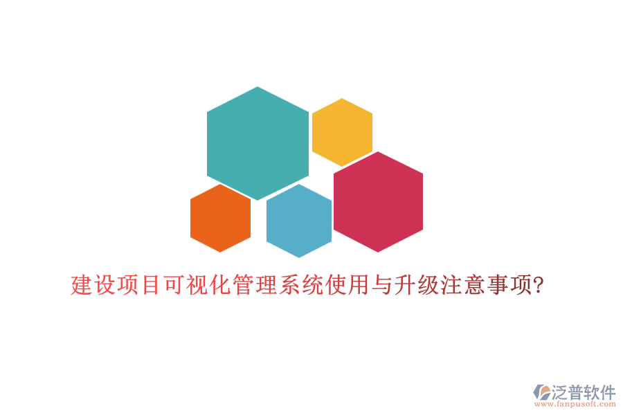 建設(shè)項目可視化管理系統(tǒng)使用與升級注意事項?