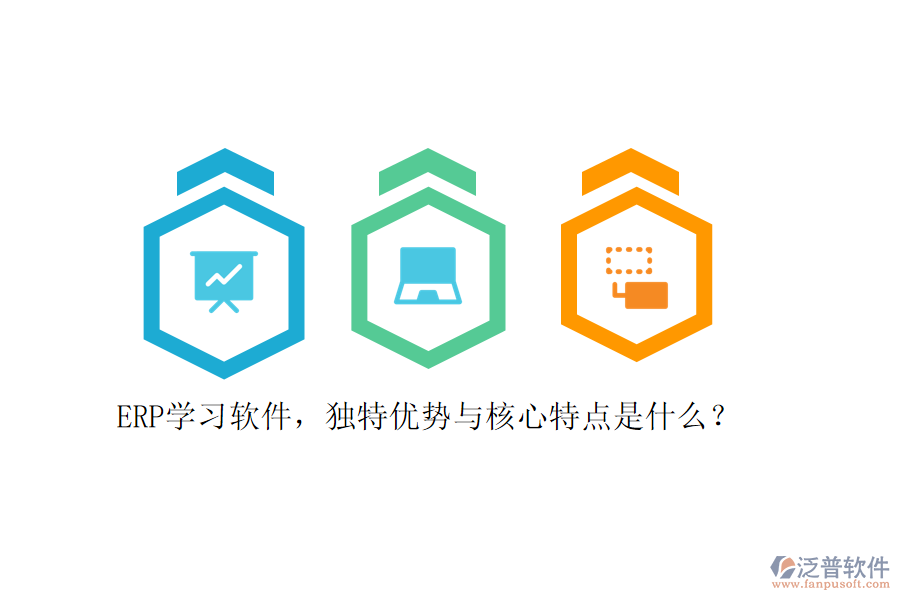 ERP學(xué)習(xí)軟件，獨特優(yōu)勢與核心特點是什么？