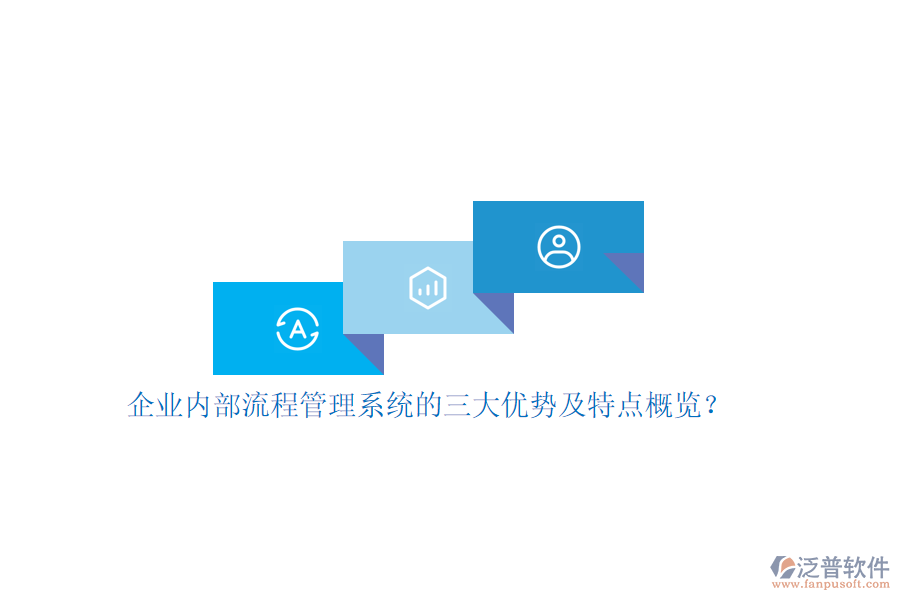 企業(yè)內部流程管理系統(tǒng)的三大優(yōu)勢及特點概覽？