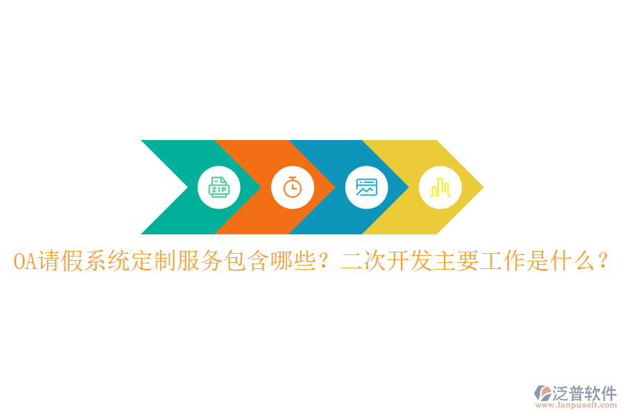  OA請假系統(tǒng)定制服務(wù)包含哪些？二次開發(fā)主要工作是什么？