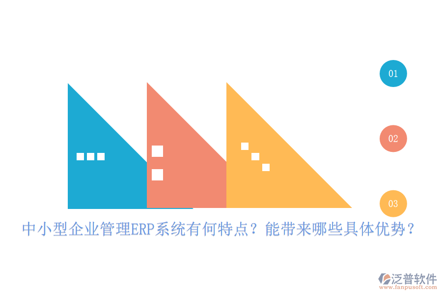 中小型企業(yè)管理ERP系統(tǒng)有何特點(diǎn)？能帶來(lái)哪些具體優(yōu)勢(shì)？