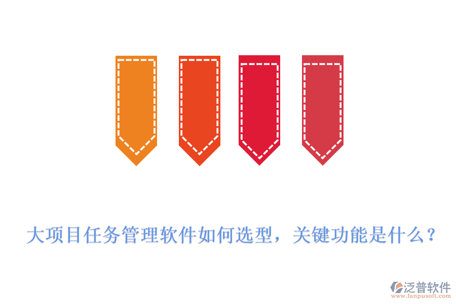 大項目任務(wù)管理軟件如何選型，關(guān)鍵功能是什么？