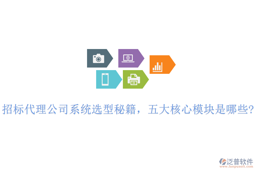 招標(biāo)代理公司系統(tǒng)選型秘籍，五大核心模塊是哪些?