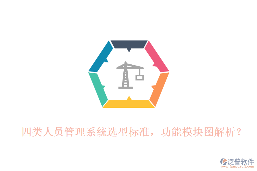 四類人員管理系統(tǒng)選型標準，功能模塊圖解析？