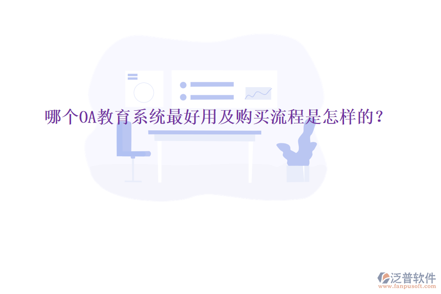  哪個(gè)OA教育系統(tǒng)最好用及購(gòu)買流程是怎樣的？