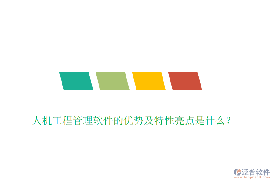 人機(jī)工程管理軟件的優(yōu)勢及特性亮點是什么？