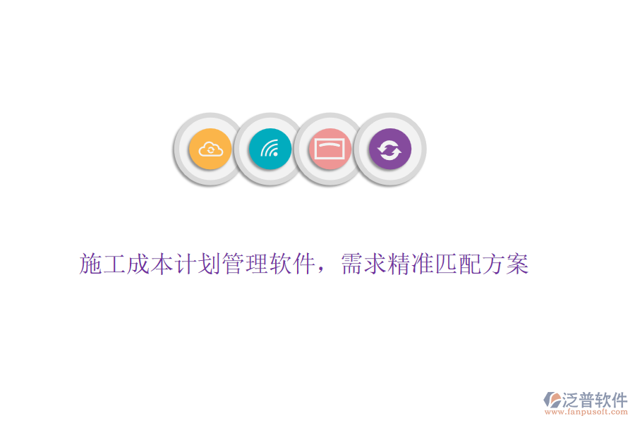 施工成本計劃管理軟件，需求精準(zhǔn)匹配方案